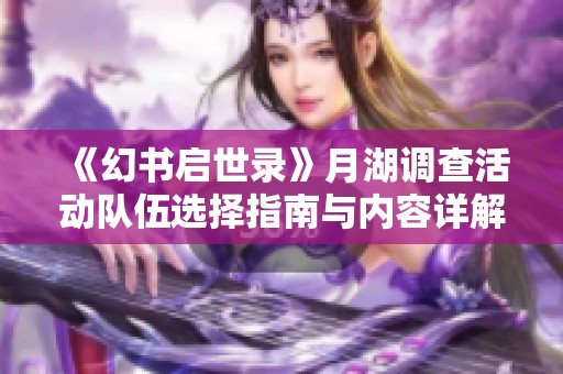 《幻书启世录》月湖调查活动队伍选择指南与内容详解