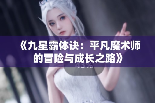 《九星霸体诀：平凡魔术师的冒险与成长之路》