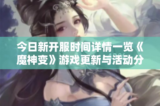 今日新开服时间详情一览《魔神变》游戏更新与活动分享