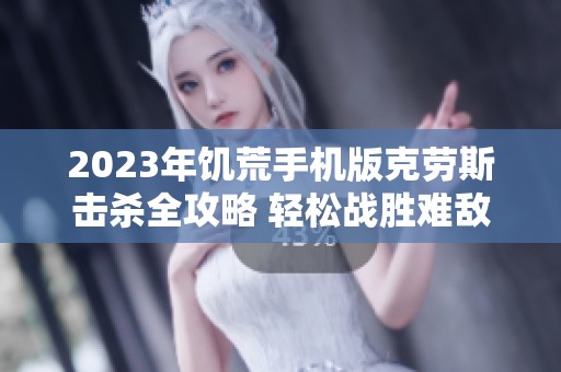 2023年饥荒手机版克劳斯击杀全攻略 轻松战胜难敌技巧解析