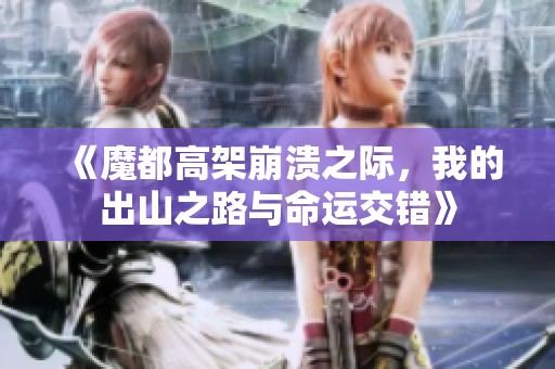 《魔都高架崩溃之际，我的出山之路与命运交错》