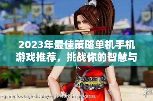 2023年最佳策略单机手机游戏推荐，挑战你的智慧与策略眼光