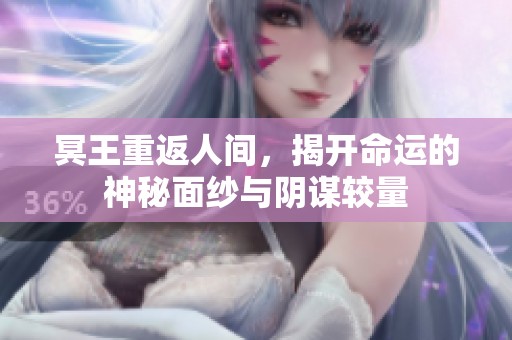 冥王重返人间，揭开命运的神秘面纱与阴谋较量
