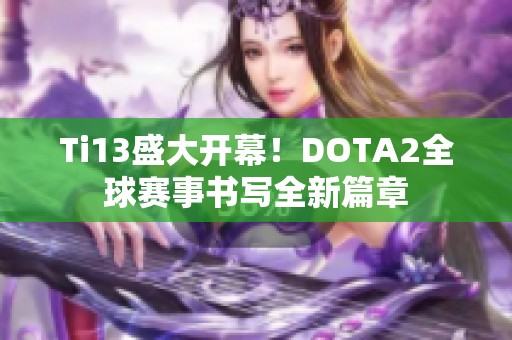 Ti13盛大开幕！DOTA2全球赛事书写全新篇章