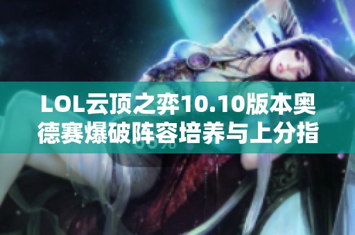 LOL云顶之弈10.10版本奥德赛爆破阵容培养与上分指南