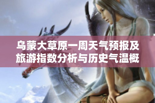 乌蒙大草原一周天气预报及旅游指数分析与历史气温概况