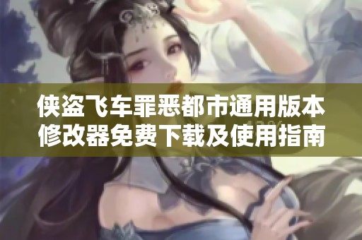 侠盗飞车罪恶都市通用版本修改器免费下载及使用指南
