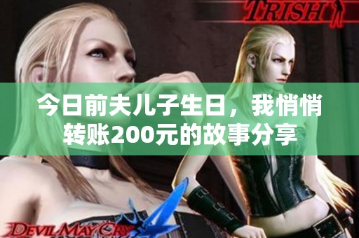 今日前夫儿子生日，我悄悄转账200元的故事分享