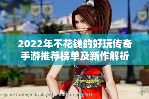 2022年不花钱的好玩传奇手游推荐榜单及新作解析