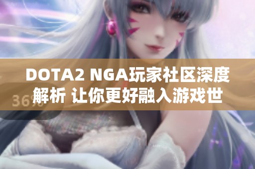 DOTA2 NGA玩家社区深度解析 让你更好融入游戏世界