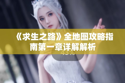 《求生之路》全地图攻略指南第一章详解解析