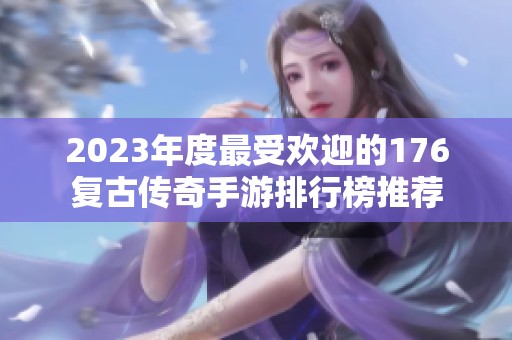 2023年度最受欢迎的176复古传奇手游排行榜推荐