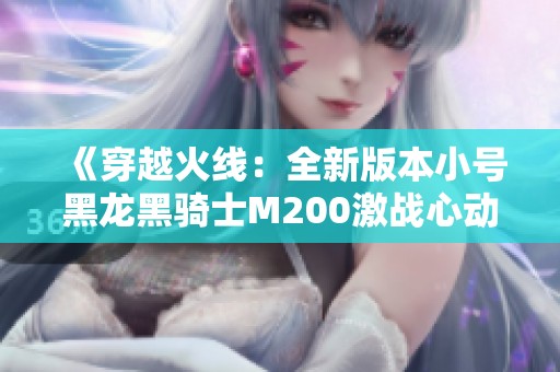 《穿越火线：全新版本小号黑龙黑骑士M200激战心动次元》