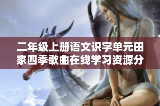 二年级上册语文识字单元田家四季歌曲在线学习资源分享
