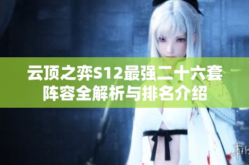 云顶之弈S12最强二十六套阵容全解析与排名介绍