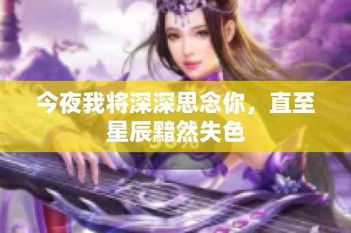今夜我将深深思念你，直至星辰黯然失色