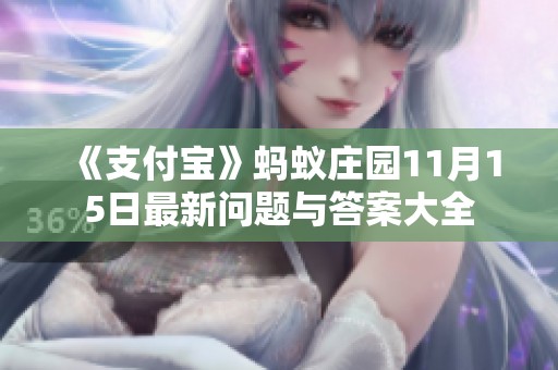 《支付宝》蚂蚁庄园11月15日最新问题与答案大全
