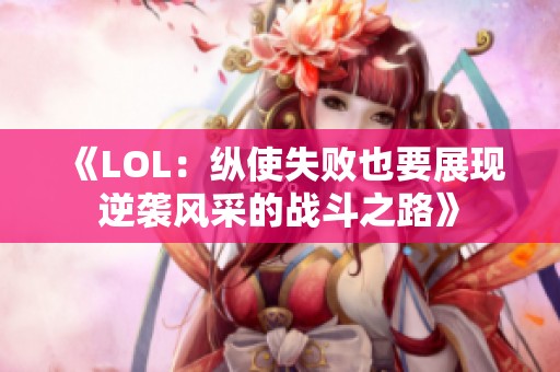 《LOL：纵使失败也要展现逆袭风采的战斗之路》