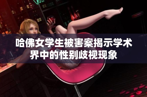 哈佛女学生被害案揭示学术界中的性别歧视现象