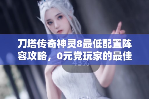 刀塔传奇神灵8最低配置阵容攻略，0元党玩家的最佳选择
