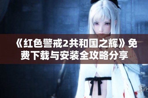 《红色警戒2共和国之辉》免费下载与安装全攻略分享