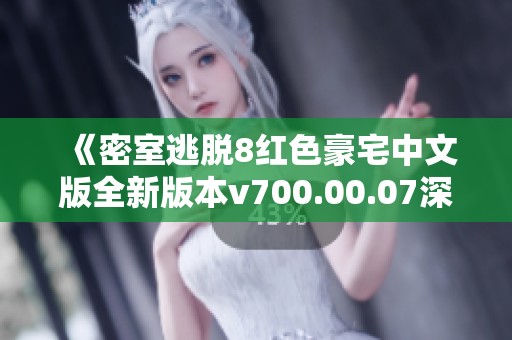 《密室逃脱8红色豪宅中文版全新版本v700.00.07深度探秘》