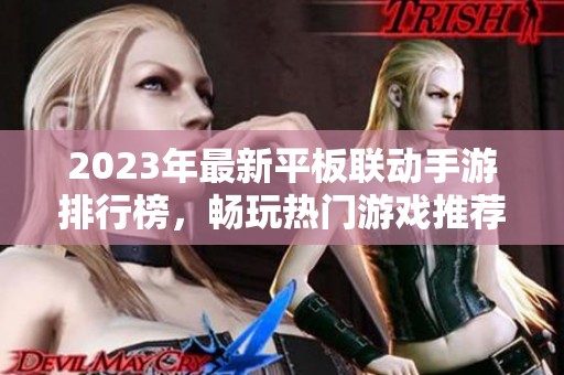 2023年最新平板联动手游排行榜，畅玩热门游戏推荐