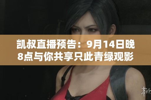 凯叔直播预告：9月14日晚8点与你共享只此青绿观影体验