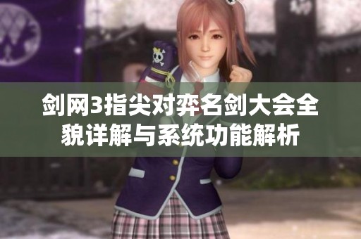 剑网3指尖对弈名剑大会全貌详解与系统功能解析
