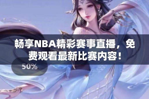 畅享NBA精彩赛事直播，免费观看最新比赛内容！