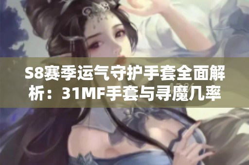 S8赛季运气守护手套全面解析：31MF手套与寻魔几率的影响分析