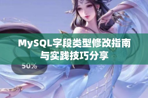 MySQL字段类型修改指南与实践技巧分享