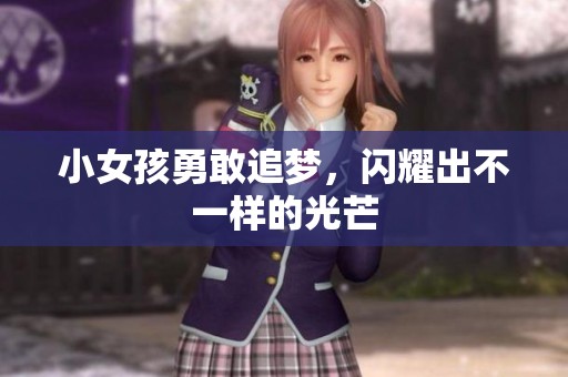 小女孩勇敢追梦，闪耀出不一样的光芒