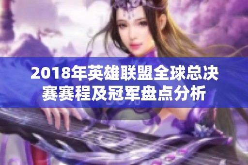 2018年英雄联盟全球总决赛赛程及冠军盘点分析