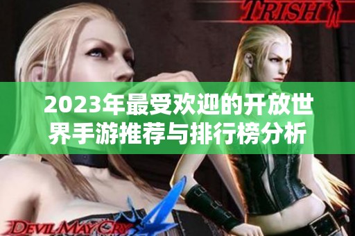 2023年最受欢迎的开放世界手游推荐与排行榜分析