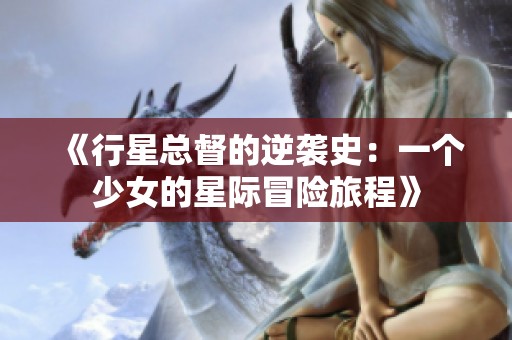 《行星总督的逆袭史：一个少女的星际冒险旅程》