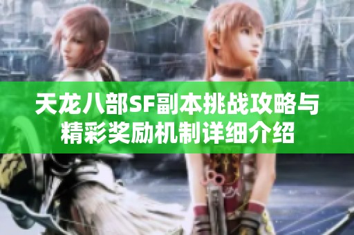 天龙八部SF副本挑战攻略与精彩奖励机制详细介绍