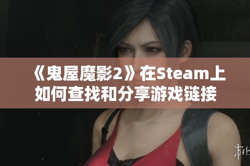 《鬼屋魔影2》在Steam上如何查找和分享游戏链接