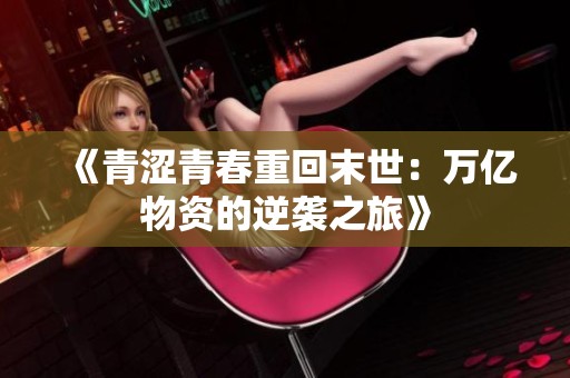 《青涩青春重回末世：万亿物资的逆袭之旅》