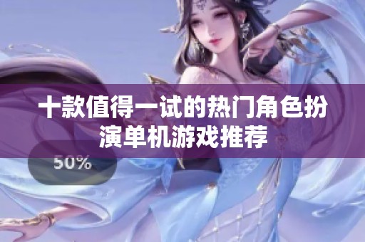 十款值得一试的热门角色扮演单机游戏推荐