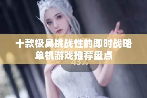十款极具挑战性的即时战略单机游戏推荐盘点