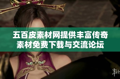 五百皮素材网提供丰富传奇素材免费下载与交流论坛