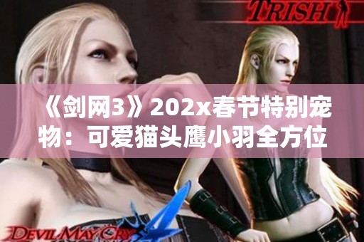 《剑网3》202x春节特别宠物：可爱猫头鹰小羽全方位解析