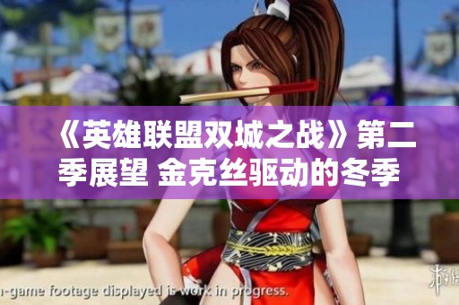 《英雄联盟双城之战》第二季展望 金克丝驱动的冬季热潮再掀狂潮