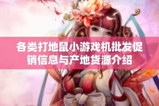 各类打地鼠小游戏机批发促销信息与产地货源介绍