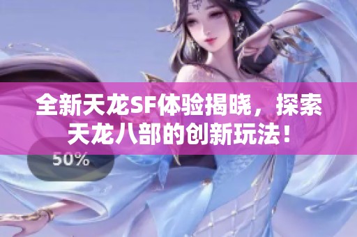 全新天龙SF体验揭晓，探索天龙八部的创新玩法！