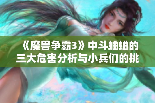 《魔兽争霸3》中斗蛐蛐的三大危害分析与小兵们的挑战