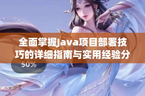 全面掌握Java项目部署技巧的详细指南与实用经验分享