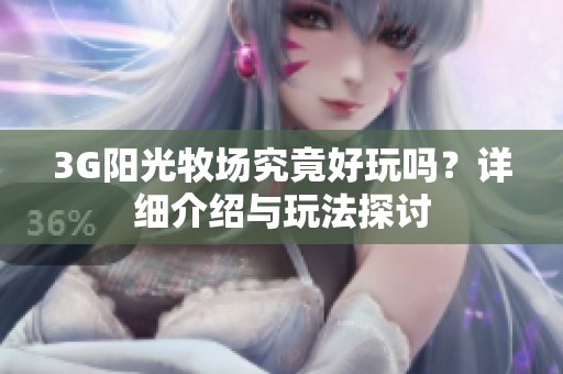 3G阳光牧场究竟好玩吗？详细介绍与玩法探讨