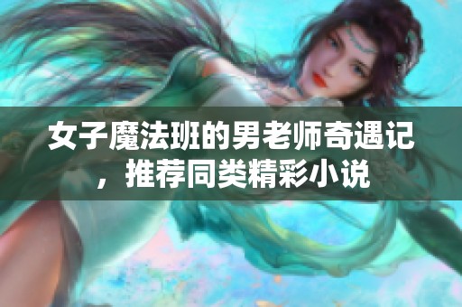 女子魔法班的男老师奇遇记，推荐同类精彩小说